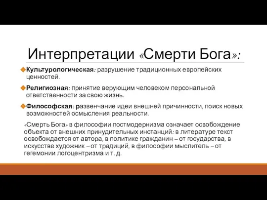 Интерпретации «Смерти Бога»: Культурологическая: разрушение традиционных европейских ценностей. Религиозная: принятие верующим