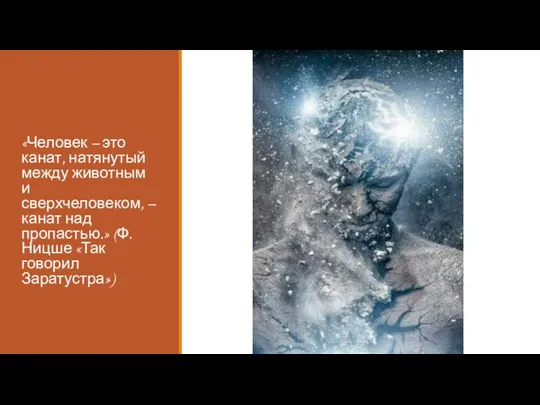 «Человек – это канат, натянутый между животным и сверхчеловеком, – канат