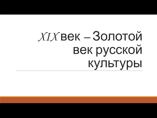 XIX век – Золотой век русской культуры