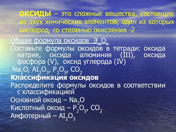 ОКСИДЫ – это сложные вещества, состоящие из двух химических элементов, один