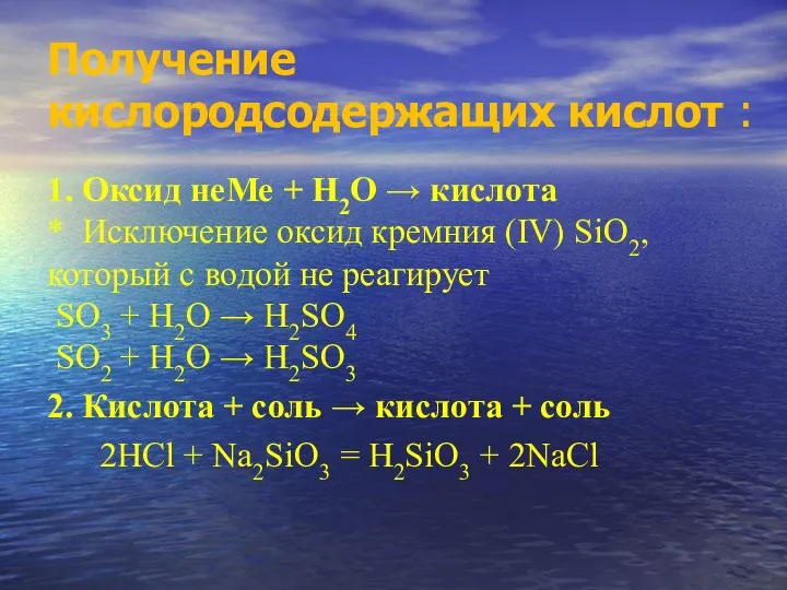 Получение кислородсодержащих кислот : 1. Оксид неМе + Н2О → кислота