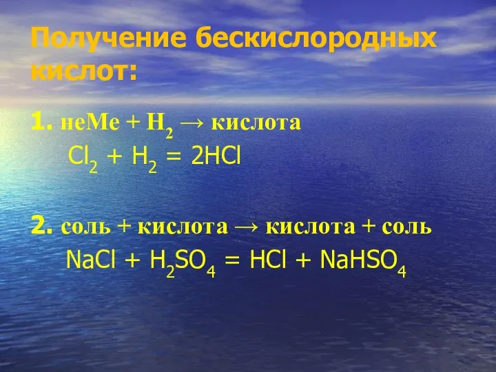 Получение бескислородных кислот: 1. неМе + Н2 → кислота Cl2 +