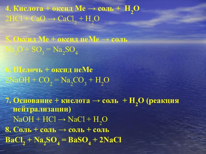 4. Кислота + оксид Ме → соль + Н2О 2HCl +