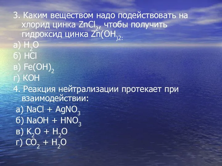 3. Каким веществом надо подействовать на хлорид цинка ZnCl2, чтобы получить