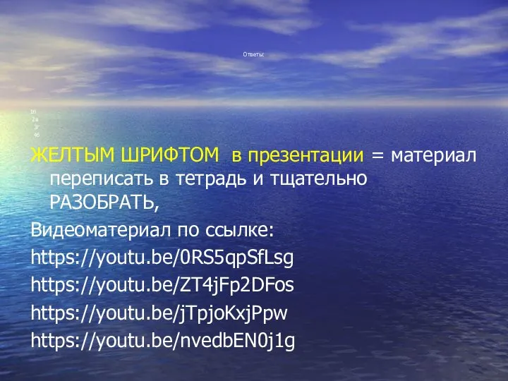 Ответы: 1б 2в 3г 4б ЖЕЛТЫМ ШРИФТОМ в презентации = материал