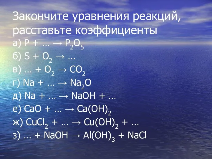 Закончите уравнения реакций, расставьте коэффициенты а) Р + … → Р2О5