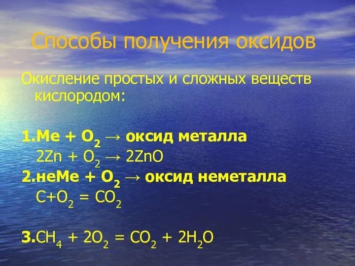 Способы получения оксидов Окисление простых и сложных веществ кислородом: 1.Ме +