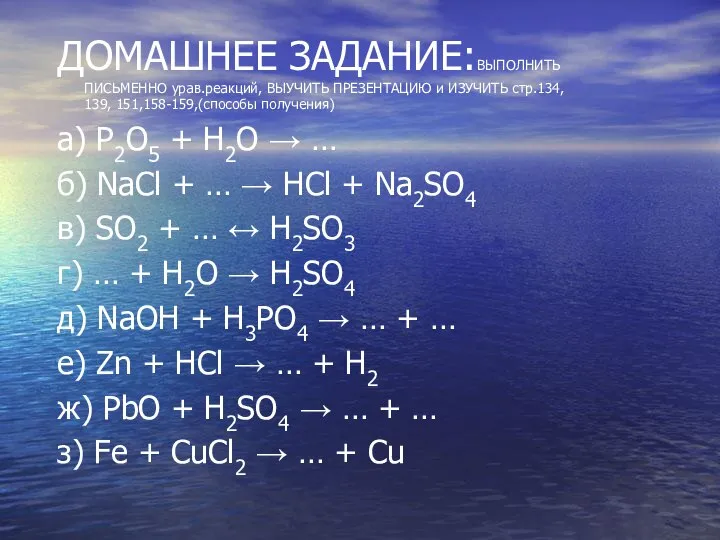 ДОМАШНЕЕ ЗАДАНИЕ:ВЫПОЛНИТЬ ПИСЬМЕННО урав.реакций, ВЫУЧИТЬ ПРЕЗЕНТАЦИЮ и ИЗУЧИТЬ стр.134, 139, 151,158-159,(способы