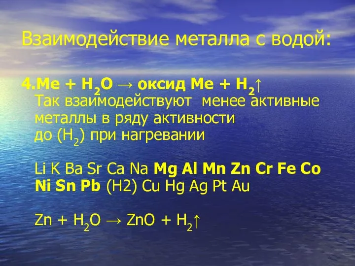 Взаимодействие металла с водой: 4.Ме + Н2О → оксид Ме +