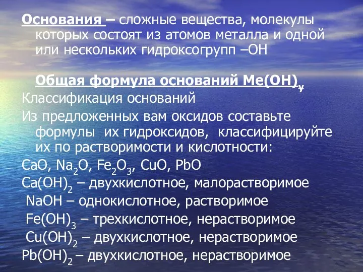 Основания – сложные вещества, молекулы которых состоят из атомов металла и