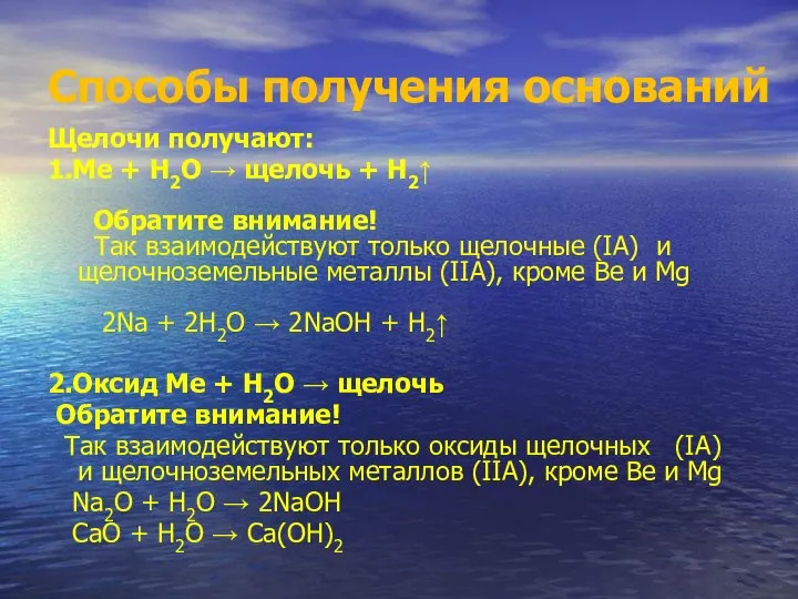 Способы получения оснований Щелочи получают: 1.Ме + Н2О → щелочь +