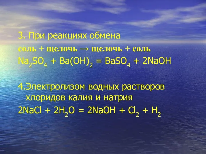 3. При реакциях обмена соль + щелочь → щелочь + соль