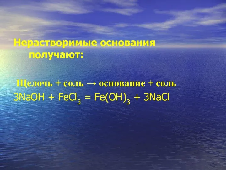 Нерастворимые основания получают: Щелочь + соль → основание + соль 3NaOH