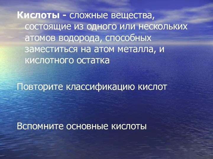 Кислоты - сложные вещества, состоящие из одного или нескольких атомов водорода,