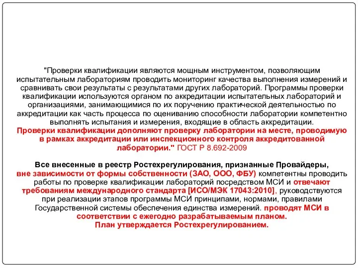 "Проверки квалификации являются мощным инструментом, позволяющим испытательным лабораториям проводить мониторинг качества