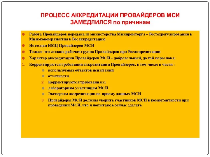 ПРОЦЕСС АККРЕДИТАЦИИ ПРОВАЙДЕРОВ МСИ ЗАМЕДЛИЛСЯ по причинам Работа Провайдеров передана из