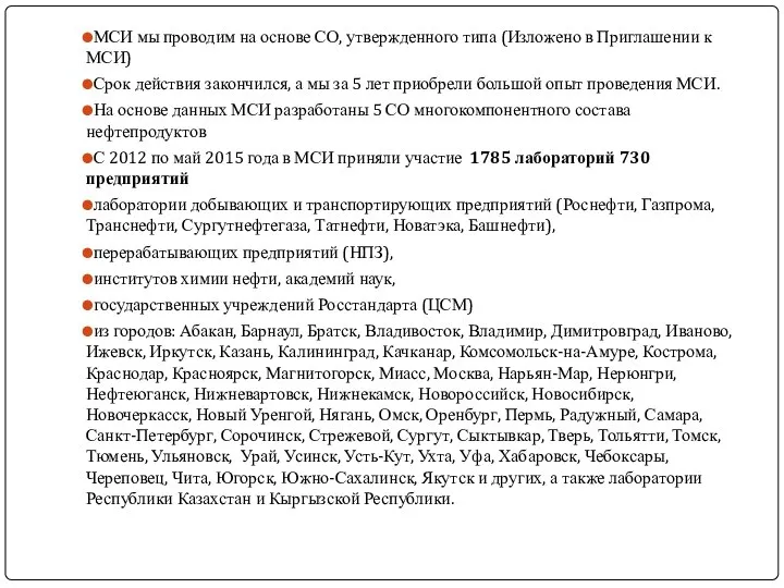 МСИ мы проводим на основе СО, утвержденного типа (Изложено в Приглашении