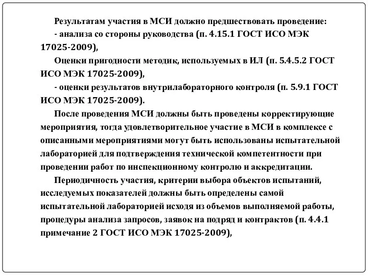 Результатам участия в МСИ должно предшествовать проведение: - анализа со стороны