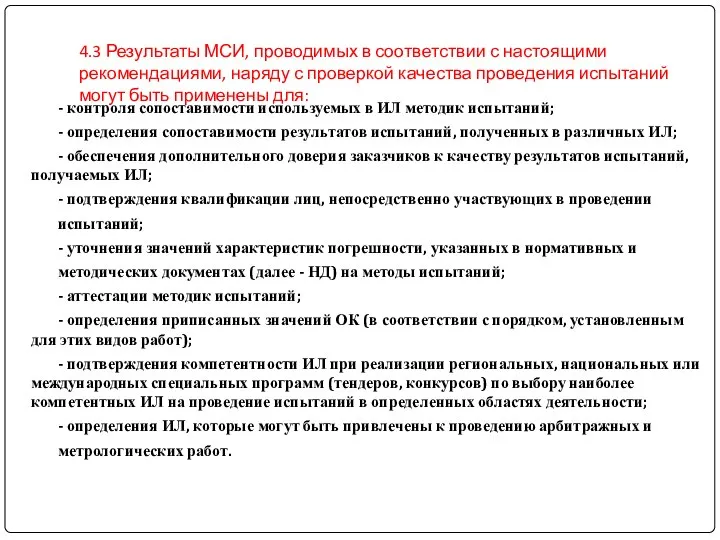 4.3 Результаты МСИ, проводимых в соответствии с настоящими рекомендациями, наряду с