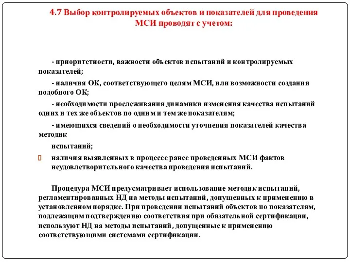 4.7 Выбор контролируемых объектов и показателей для проведения МСИ проводят с