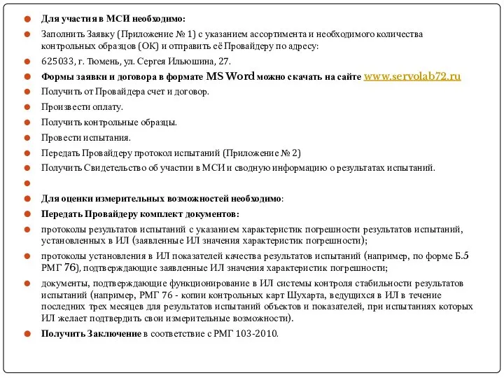 Для участия в МСИ необходимо: Заполнить Заявку (Приложение № 1) с