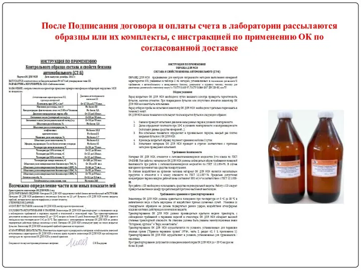 После Подписания договора и оплаты счета в лаборатории рассылаются образцы или