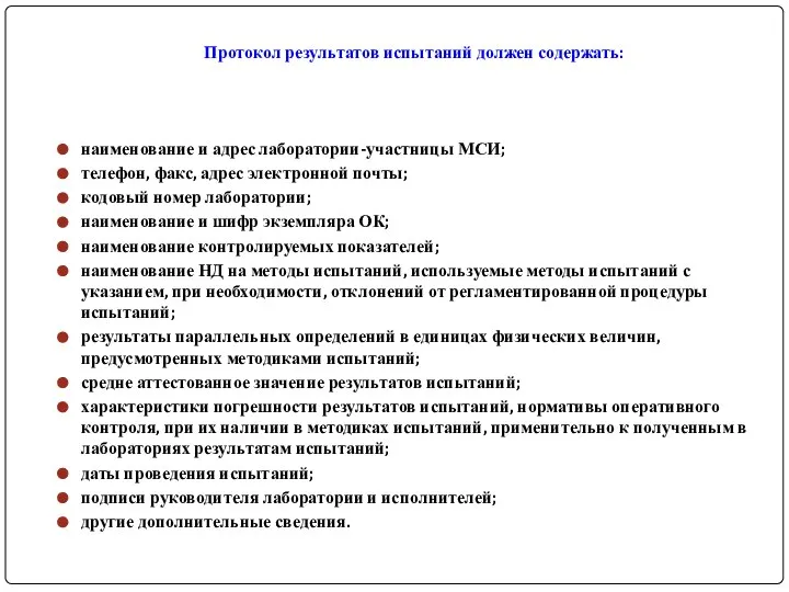 Протокол результатов испытаний должен содержать: наименование и адрес лаборатории-участницы МСИ; телефон,