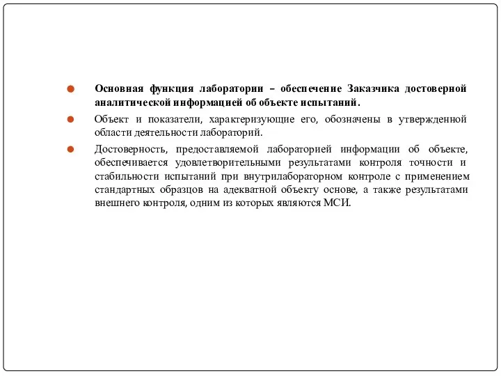 Основная функция лаборатории – обеспечение Заказчика достоверной аналитической информацией об объекте