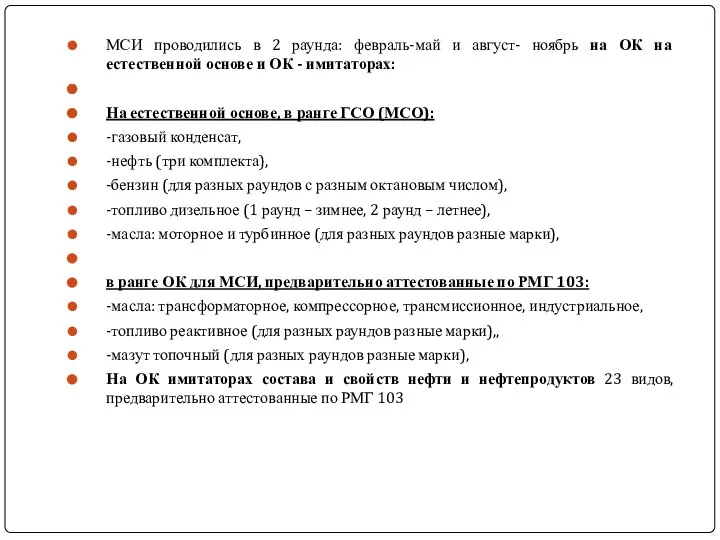 МСИ проводились в 2 раунда: февраль-май и август- ноябрь на ОК