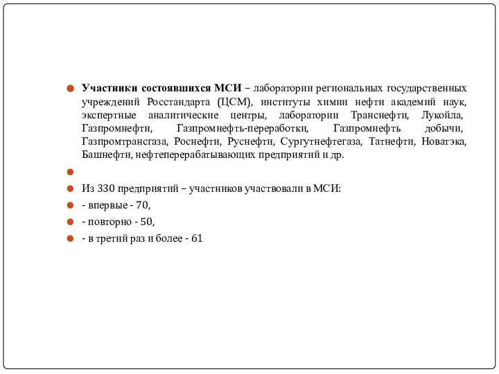 Участники состоявшихся МСИ – лаборатории региональных государственных учреждений Росстандарта (ЦСМ), институты