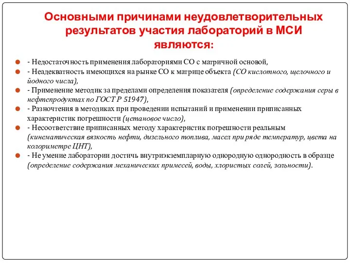 Основными причинами неудовлетворительных результатов участия лабораторий в МСИ являются: - Недостаточность