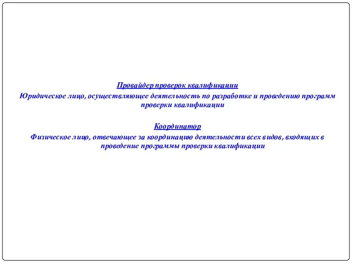 Провайдер проверок квалификации Юридическое лицо, осуществляющее деятельность по разработке и проведению