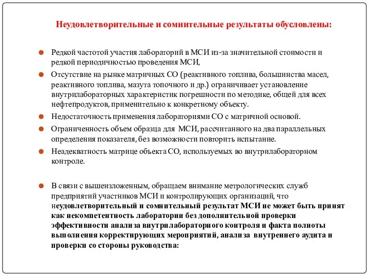 Неудовлетворительные и сомнительные результаты обусловлены: Редкой частотой участия лабораторий в МСИ