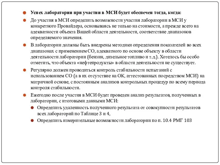 Успех лаборатории при участии в МСИ будет обеспечен тогда, когда: До