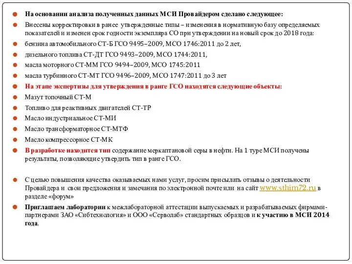 На основании анализа полученных данных МСИ Провайдером сделано следующее: Внесены корректировки