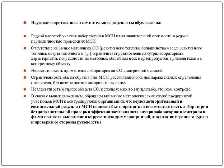 Неудовлетворительные и сомнительные результаты обусловлены: Редкой частотой участия лабораторий в МСИ