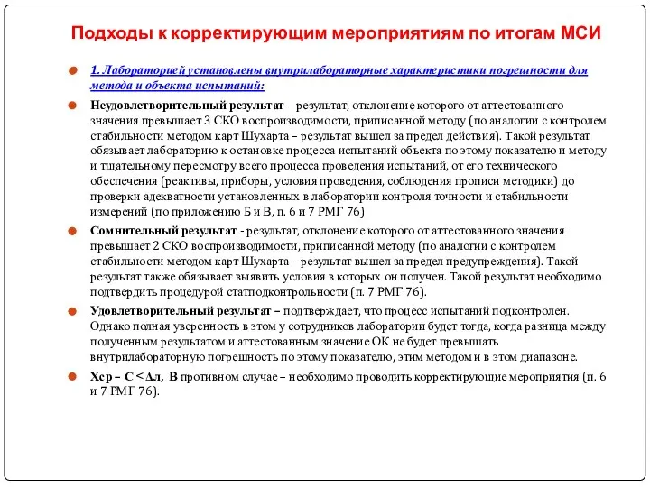 Подходы к корректирующим мероприятиям по итогам МСИ 1. Лабораторией установлены внутрилабораторные