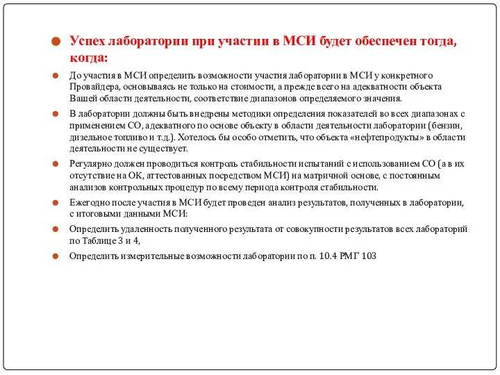 Успех лаборатории при участии в МСИ будет обеспечен тогда, когда: До