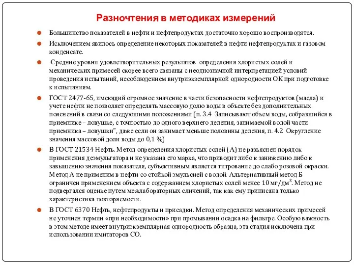 Разночтения в методиках измерений Большинство показателей в нефти и нефтепродуктах достаточно