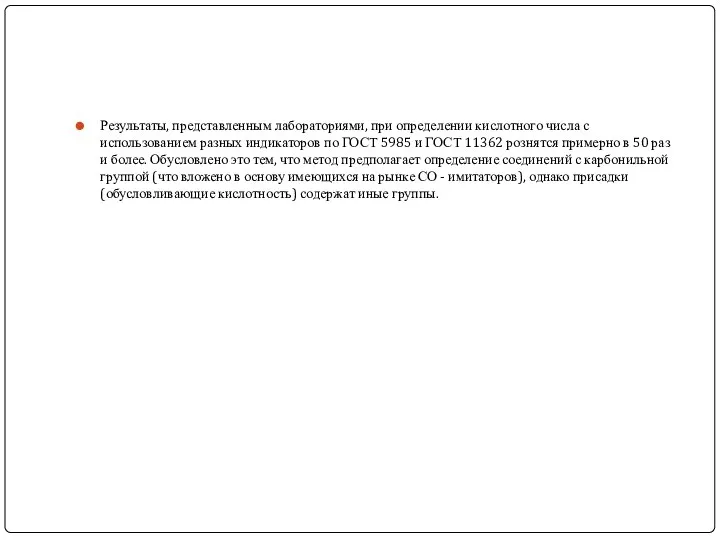 Результаты, представленным лабораториями, при определении кислотного числа с использованием разных индикаторов