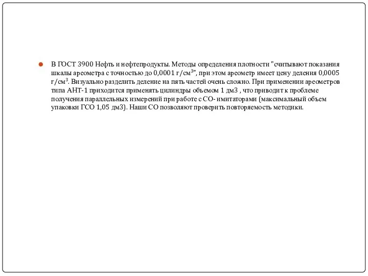 В ГОСТ 3900 Нефть и нефтепродукты. Методы определения плотности "считывают показания