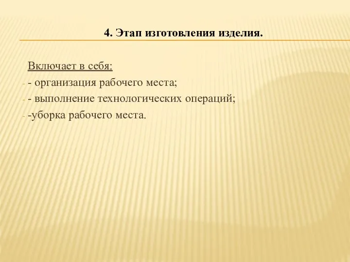 Включает в себя: - организация рабочего места; - выполнение технологических операций;