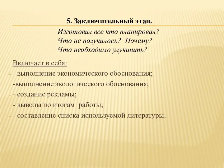 Включает в себя: - выполнение экономического обоснования; -выполнение экологического обоснования; -