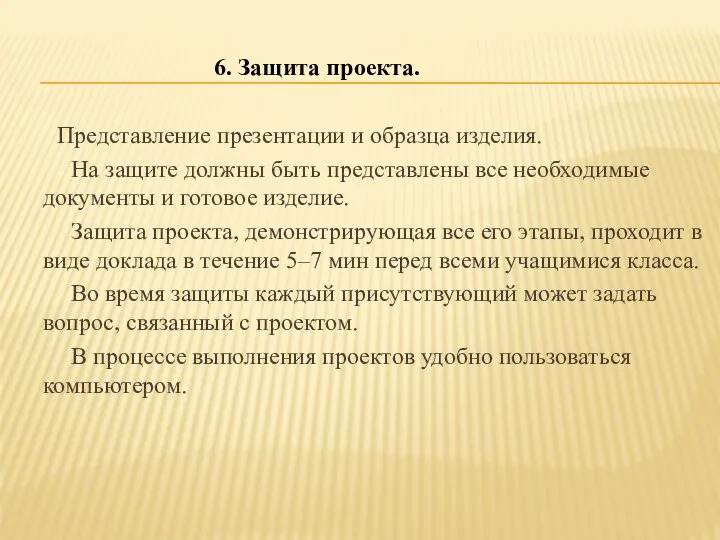 Представление презентации и образца изделия. На защите должны быть представлены все