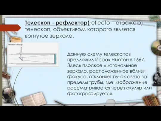 Телескоп - рефлектор(reflecto – отражаю)-телескоп, объективом которого является вогнутое зеркало. Данную