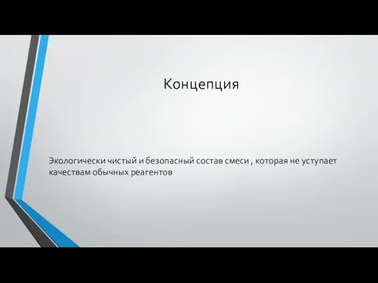 Концепция Экологически чистый и безопасный состав смеси , которая не уступает качествам обычных реагентов