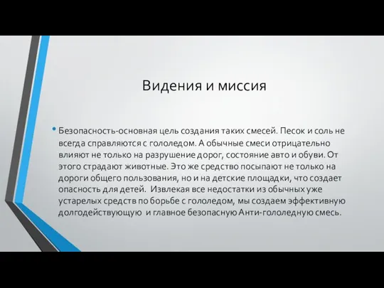 Видения и миссия Безопасность-основная цель создания таких смесей. Песок и соль