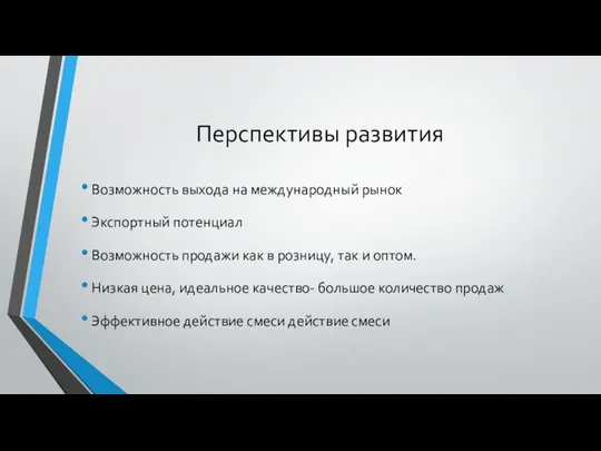 Перспективы развития Возможность выхода на международный рынок Экспортный потенциал Возможность продажи