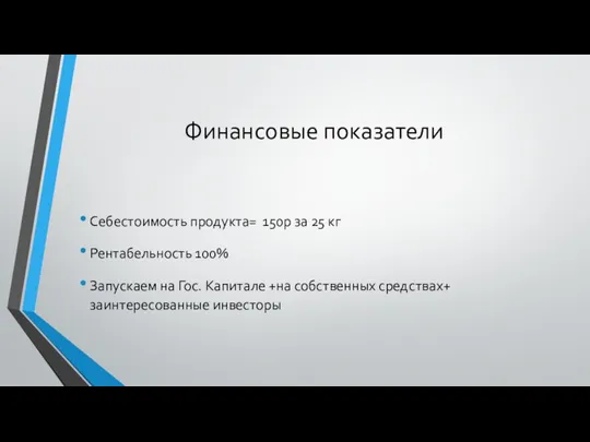 Финансовые показатели Себестоимость продукта= 150р за 25 кг Рентабельность 100% Запускаем