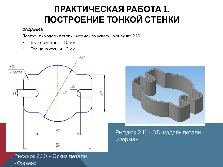 ПРАКТИЧЕСКАЯ РАБОТА 1. ПОСТРОЕНИЕ ТОНКОЙ СТЕНКИ ЗАДАНИЕ Построить модель детали «Форма»